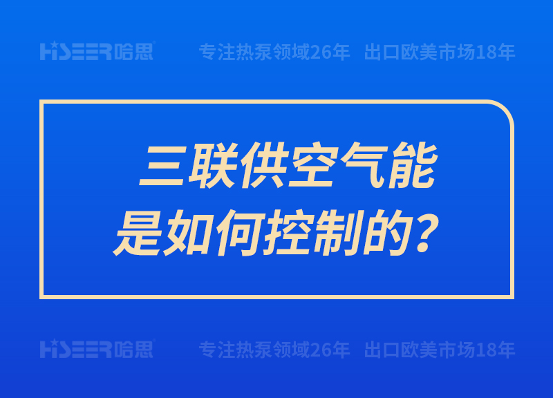 三联供空气能是怎样控制的？