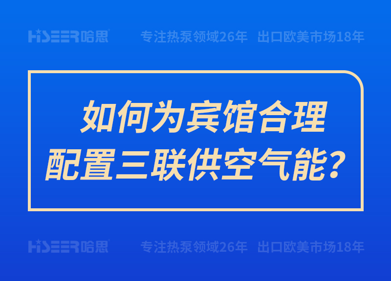 如作甚宾馆合理设置三联供空气能？