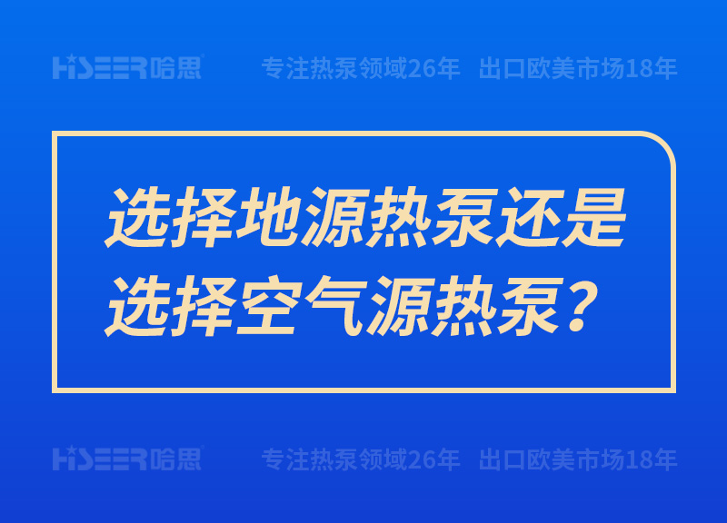 选择地源热泵照旧选择空气源热泵？