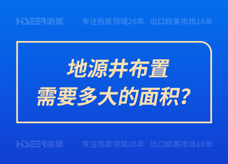 地源井安排需要多大的面积？