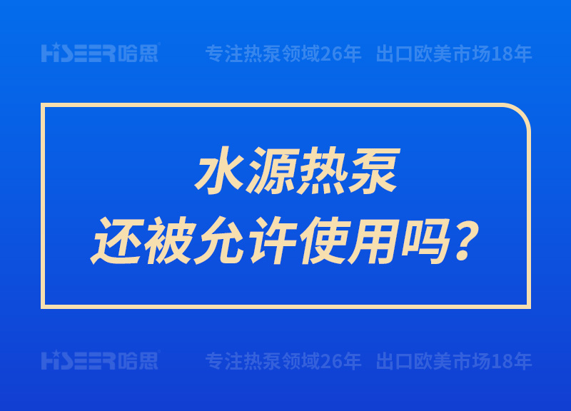 水源热泵还被允许使用吗？