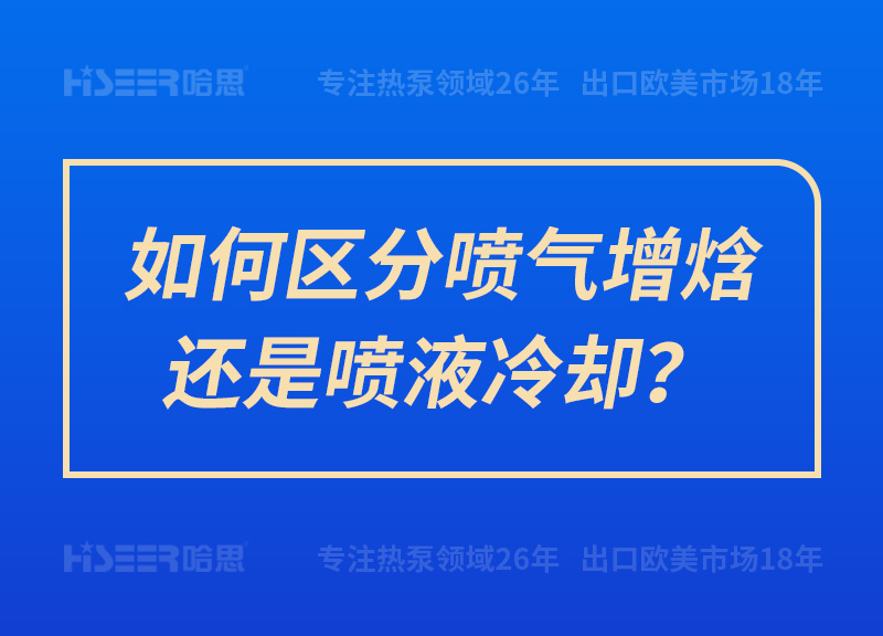 怎样区分喷气增焓照旧喷液冷却？