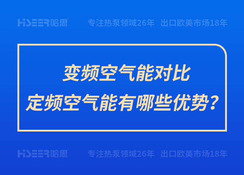 变频空气能比照定频空气能有哪些优势？