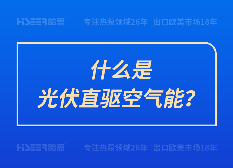 什么是光伏直驱空气能？