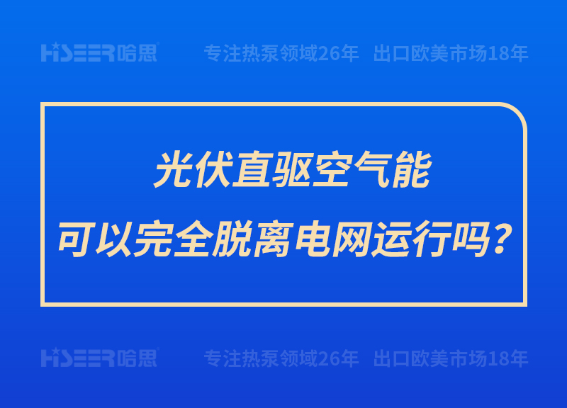 光伏直驱空气能可以完全脱离电网运行吗？