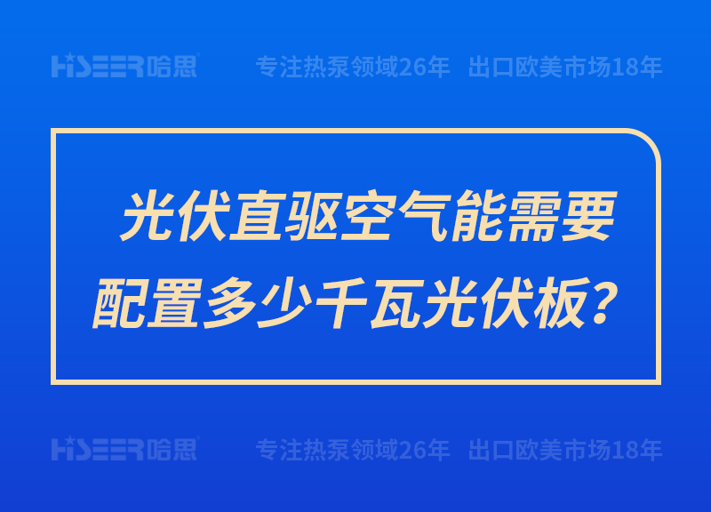 光伏直驱空气能需要设置几多千瓦光伏板？