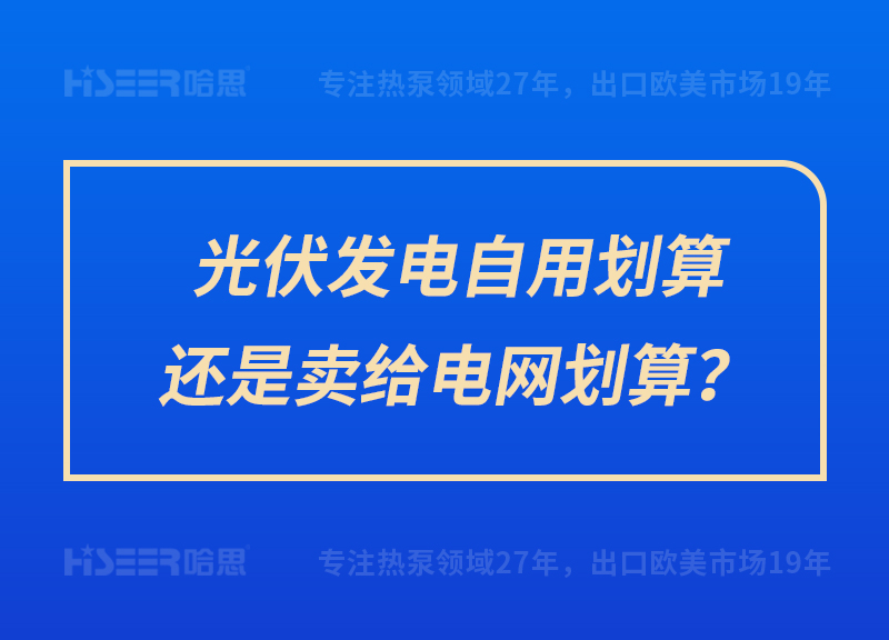 光伏发电自用划算照旧卖给电网划算？