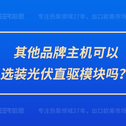 其他品牌主机可以选装光伏直驱？槁？