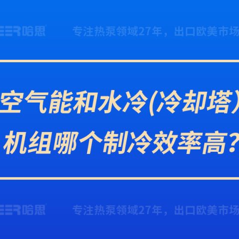 空气能和水冷（冷却塔）机组哪个制冷效率高？