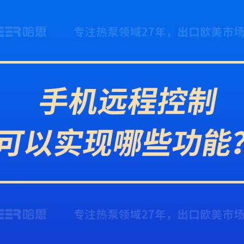 手机远程控制可以实现哪些功效？